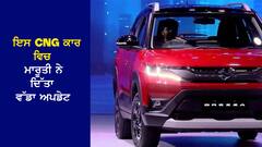 ਹੋਰ ਵੀ ਸੁਰੱਖਿਅਤ ਹੋਈ ਮਾਰੂਤੀ ਦੀ ਸਭ ਤੋਂ ਵੱਧ ਵਿਕਣ ਵਾਲੀ CNG ਕਾਰ, ਜਾਣੋ ਕੀਮਤ