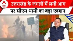 Uttarakhand Forest Fire: उत्तराखंड के जंगलों में लगी आग पर CM Dhami का बड़ा एक्शन | ABP News |