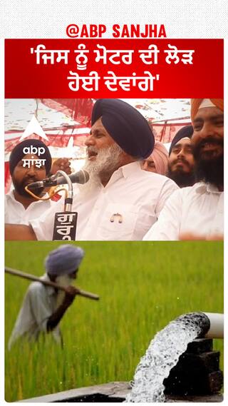 Sukhbir Singh Badal|'ਜਿਸ ਨੂੰ ਮੋਟਰ ਦੀ ਲੋੜ ਹੋਈ ਦੇਵਾਂਗੇ'