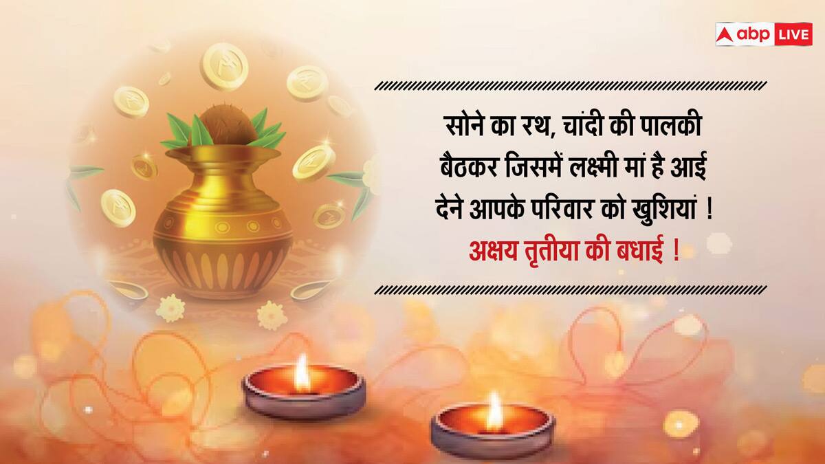 Akshaya Tritiya 2024 Wishes: अक्षय तृतीया पर अपने दोस्तों और परिवार वालों के साथ शेयर करें यह खास मैसेज और दें इस पर्व की बधाई