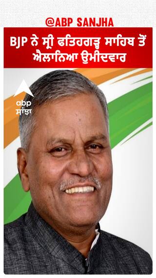 BJP ਨੇ ਸ੍ਰੀ ਫਤਿਹਗੜ੍ਹ ਸਾਹਿਬ ਤੋਂ ਐਲਾਨਿਆ ਉਮੀਦਵਾਰ-ਗੇਜਾ ਰਾਮ ਵਾਲਮੀਕਿ ਨੂੰ ਦਿੱਤੀ ਟਿਕਟ