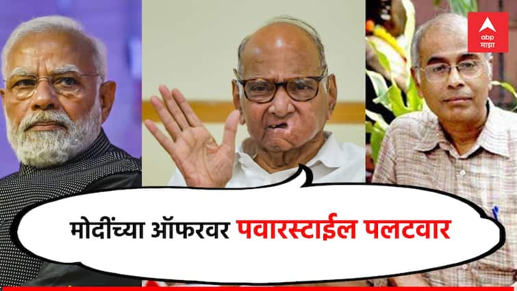 Sharad Pawar reject offer of PM Modi and says about democracy and gave instructions to the Shinde government on the Narendra Dabholkar murder case Marathi news मोदींच्या ऑफरवर शरद पवारांनी सुनावलं, दाभोलकर हत्याप्रकरणावरही शिंदे सरकारला सूचना