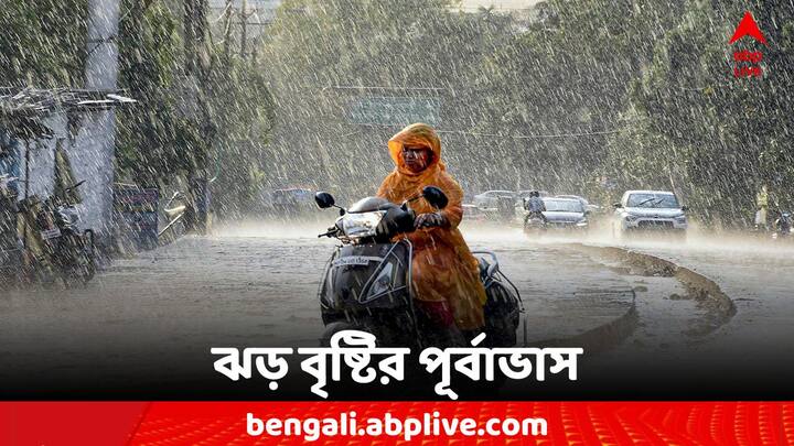 Rain Forecast: আগামী ২৪ ঘণ্টায় কলকাতা সহ দক্ষিণবঙ্গের সব জেলাতেই ৫০ থেকে ৬০ কিলোমিটার গতিবেগে দমকা ঝড়ো বাতাস বইবে।