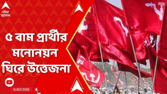 ৫ বাম প্রার্থীর মনোনয়ন ঘিরে উত্তেজনা, মুখোমুখি বাম -তৃণমূলের মিছিল