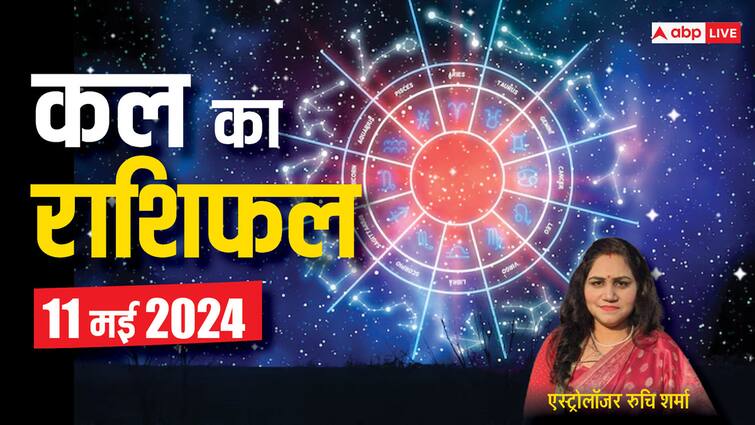 Kal Ka Rashifal Horoscope Tomorrow 11 May 2024 Know saturday job money prediction bless shani dev Kal Ka Rashifal 11 May 2024: तुला, धनु, मकर, मीन राशि वाले सावधानी से निर्णय लें, सभी राशि वाले जानें कल का राशिफल