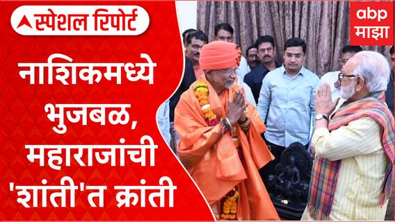 Nashik Lok Sabha :नाशिकमध्ये Chhagan Bhujbal Shantigiri Maharaj यांची शांतीत क्रांती Special Report