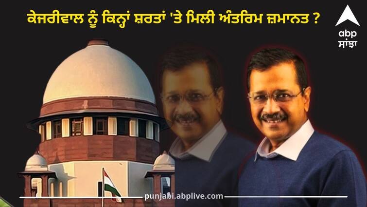 arvind kejriwal interim bail these 5 conditions are written in the written order of the supreme court Election 2024: ਅਰਵਿੰਦ ਕੇਜਰੀਵਾਲ ਨੂੰ ਕਿਨ੍ਹਾਂ ਸ਼ਰਤਾਂ 'ਤੇ ਮਿਲੀ ਅੰਤਰਿਮ ਜ਼ਮਾਨਤ ?