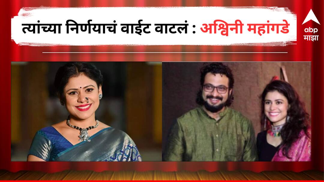 Ashwini Mahangade reaction on  Amol Kolhe decision to take a break from Serials Lok Sabha 2024 Entertainment Latest update detail marathi news  Ashwini Mahangade : 'शिरुर मतदारसंघ फार नशीबवान', अमोल कोल्हेंच्या मालिकेतून ब्रेकच्या निर्णयावर मराठी अभिनेत्रीची प्रतिक्रिया