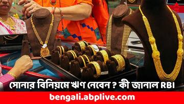 Gold Loan: গোল্ড লোনে ২০ হাজারের বেশি নগদ পাবেন না, কী নির্দেশ জারি করল RBI ?