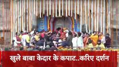 Kedarnath Dham: केदारनाथ धाम के कपाट खुले, गूंज उठे बम-बम के जयकारे, हेलीकॉप्टर से हुई पुष्प वर्षा, देखें- तस्वीरें