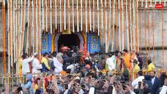 Kedarnath Dham Yatra 2024: केदारनाथ, गंगोत्री धाम के खुले कपाट, फोटो में देखें ये अद्भुत नजारा