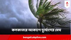 বিকেলের পরই বদলে যাবে আবহাওয়া, ফের প্রকৃতির রুদ্ররূপ দেখবে কলকাতা ?