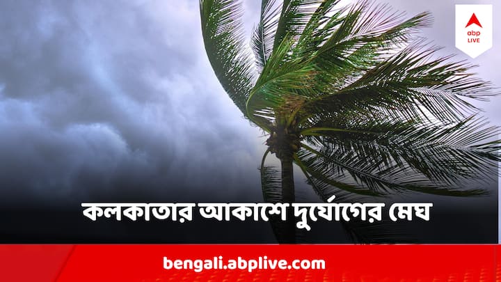 West Bengal Weather Update Kolkata Weather Forecast Kalboisakhi Forecast In Kolkata Weather Update : বিকেলের পরই বদলে যাবে আবহাওয়া, ফের প্রকৃতির রুদ্ররূপ দেখবে কলকাতা ?
