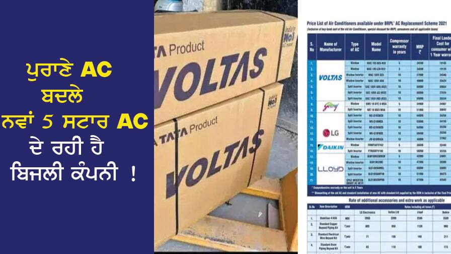 ਪੁਰਾਣੇ AC ਦੇ ਬਦਲੇ ਨਵਾਂ 5 ਸਟਾਰ Air Conditioner ਦੇ ਰਹੀ ਹੈ ਬਿਜਲੀ ਕੰਪਨੀ ! ਆਨਲਾਈਨ ਕਰੋ ਰਜਿਸਟ੍ਰੇਸ਼ਨ The electricity company is giving a new 5 star air conditioner in exchange for the old AC! Register online ਪੁਰਾਣੇ AC ਦੇ ਬਦਲੇ ਨਵਾਂ 5 ਸਟਾਰ Air Conditioner ਦੇ ਰਹੀ ਹੈ ਬਿਜਲੀ ਕੰਪਨੀ ! ਆਨਲਾਈਨ ਕਰੋ ਰਜਿਸਟ੍ਰੇਸ਼ਨ