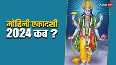 Mohini Ekadashi 2024 Date: मोहिनी एकादशी मई में कब पड़ रही है, डेट को लेकर दूर करें कन्फ्यूजन