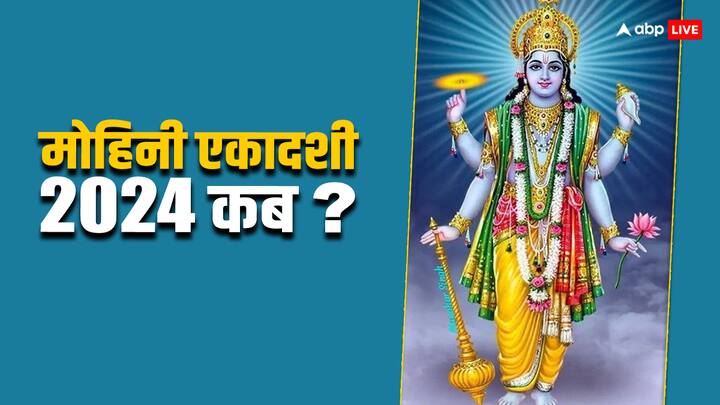 Mohini Ekadashi 2024 Date: मई के महीने में किस दिन पड़ रही है मोहिनी एकादशी, जानें विष्णु प्रिय एकादशी को मनाने की सही डेट.