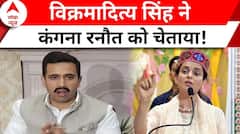 Lok Sabha Election 2024: Vikramaditya Singh की Kangana Ranaut को चेतावनी ! | ABP News