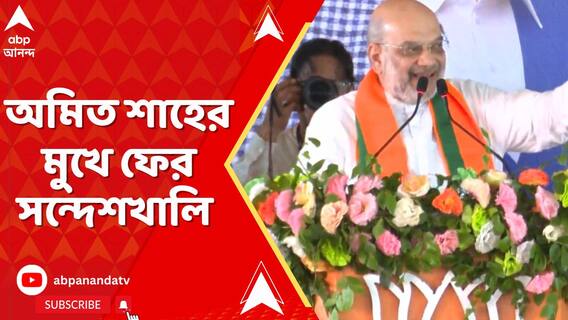 'সন্দেশখালির অপরাধীদের উল্টো ঝুলিয়ে দেব', নদিয়ার মাজদিয়ার সভা থেকে হুঙ্কার অমিত শাহের