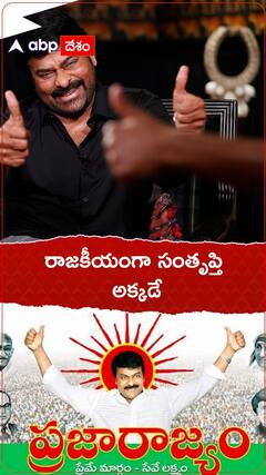 చిరంజీవికి రాజకీయ సంతృప్తి ఎలా కలిగింది? | ABP Desam