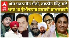 Punjab Politics| ਅੱਜ ਚਰਨਜੀਤ ਚੰਨੀ, ਰਵਨੀਤ ਬਿੱਟੂ ਸਣੇ ਆਹ 18 ਉਮੀਦਵਾਰ ਭਰਨਗੇ ਨਾਮਜ਼ਦਗੀ