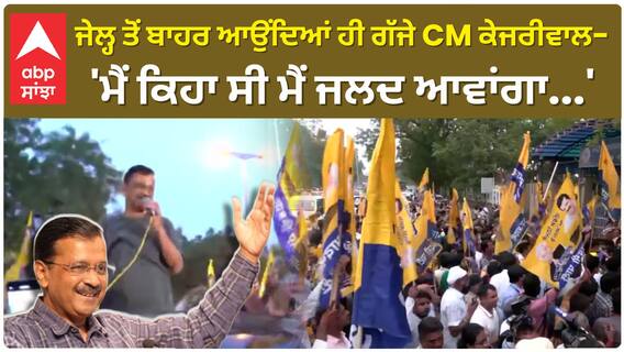 CM KEJRIWAL  | ਜੇਲ੍ਹ ਤੋਂ ਬਾਹਰ ਆਉਂਦਿਆਂ ਹੀ ਗੱਜੇ CM ਕੇਜਰੀਵਾਲ,50 ਦਿਨਾਂ ਬਾਅਦ ਆਏ ਤਿਹਾੜ ਜੇਲ੍ਹ ਤੋਂ ਬਾਹਰ