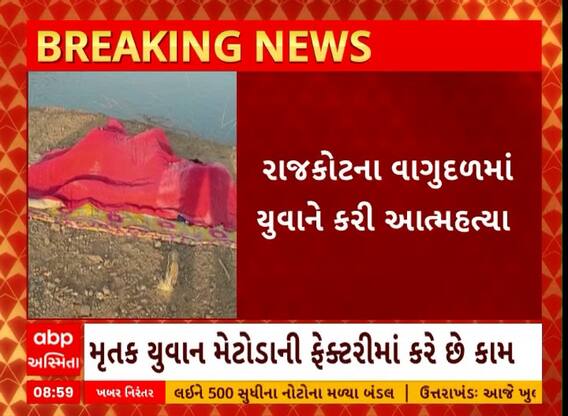 Rajkot: લોધિકા તાલુકાના વાગુદડ ગામની નદીમાંથી યુવાનોનું મૃતદેહ મળ્યો