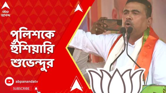 রামপুরহাটের সভা থেকে এবার পুলিশকে হুঁশিয়ারি শুভেন্দু অধিকারীর