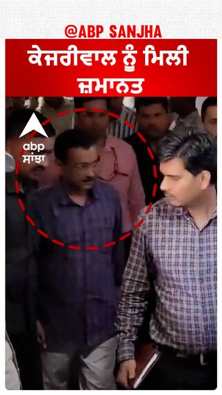Breaking | CM Kejriwal ਨੂੰ ਮਿਲੀ ਜ਼ਮਾਨਤ-ਸੁਪਰੀਮ ਕੋਰਟ ਤੋਂ ਵੱਡੀ ਰਾਹਤ