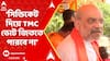 Amit Shah: 'āĻŽāĻšāĻŋāϞāĻžāĻĻā§āϰ āĻāĻĒāϰ āĻ
āϤā§āϝāĻžāĻāĻžāϰ āĻšāϤ⧠āĻĻā§āĻā§āĻ āĻā§āĻĒ āĻāĻŋāϞā§āύ āĻŽāĻŽāϤāĻž āĻŦāύā§āĻĻā§āϝā§āĻĒāĻžāϧā§āϝāĻžā§', āĻāĻā§āϰāĻŽāĻŖ āĻļāĻžāĻšāϰ