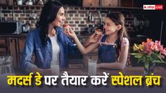 Mother's Day: मदर्स डे को खास बनाने के लिए तैयार करें स्पेशल ब्रंच, मेन्यू में रखें ये डिशेज