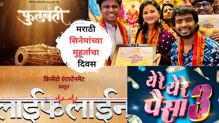 Marathi Movies Lifeline Mumbai Local Ye re Ye re Paisa 3 phulwanti Poster Launch on Akshaya Tritiya 2024 Entertainment latest update abpp Marathi Movies Update : दिवस अक्षय्य तृतीयेचा, मुहूर्त मराठी चित्रपटांचा; चार सिनेमांची घोषणा,प्राजक्ता माळी, अशोक सराफ येणार प्रेक्षकांच्या भेटीला