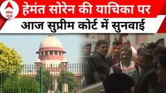 Latest News: Hemant Soren की याचिका पर Supreme Court में सुनवाई | ABP News