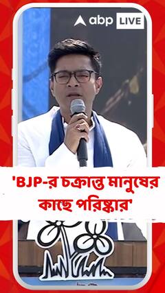'ওদের রাজনীতি হচ্ছে কোর্ট, ইডি, সিবিআই', বিজেপিকে নিশানা অভিষেকের