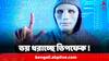Deepfake Alert: 'ভারতে Deepfake ও AI-এর প্রভাব হবে ভয়ঙ্কর', কেন এই আশঙ্কাপ্রকাশ সাইবার বিশেষজ্ঞের ?