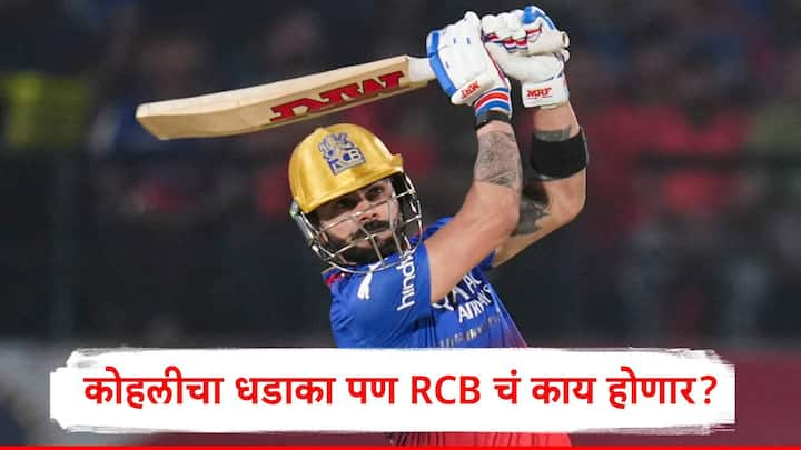 Virat Kohli RCB Playoffs : विराट कोहलीनं पंजाब किंग्ज विरुद्ध 92 धावांची खेळी केली. आरसीबीनं आतापर्यत पाच मॅच जिंकल्या आहेत. सध्यातरी ते प्लेऑफच्या शर्यतीत कायम आहेत.