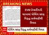 Dahod Booth Capturing: પોલિંગ સ્ટાફ સામે કાર્યવાહીના નિર્ણય સામે શૈક્ષિક મહાસંઘ ઉઠાવ્યો વાંધો