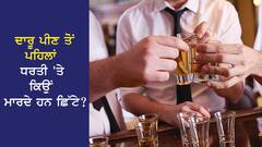 Viral: ਦਾਰੂ ਪੀਣ ਤੋਂ ਪਹਿਲਾਂ ਧਰਤੀ 'ਤੇ ਕਿਉਂ ਮਾਰਦੇ ਹਨ ਛਿੱਟੇ, ਇਸ ਡਾਕਟਰ ਨੇ ਦੱਸਿਆ ਅਸਲ ਕਾਰਨ