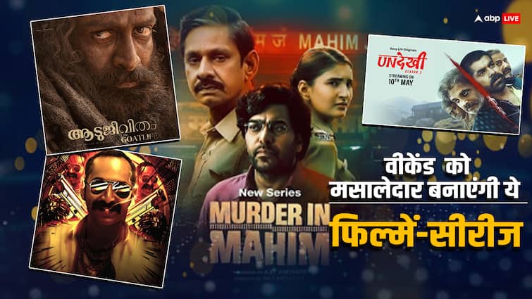 OTT Release in may second Weekend movies and web series undekhi 3 murder in mahim Aadujeevitham Aavesham इस वीकेंड ओटीटी पर मिलेगा क्राइम से लेकर कॉमेडी तक का तगड़ा डोज, रिलीज हो रहीं ये फिल्में और सीरीज