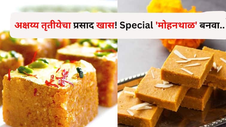 Food lifestyle marathi news Akshaya Tritiya Prasad special Prepare dish Mohanthal see the recipe... Food : अक्षय्य तृतीयेचा प्रसाद खास! काहीतरी वेगळं करायचंय? 'मोहनथाळ' बनवा, देवतांचा आशीर्वाद लाभेल