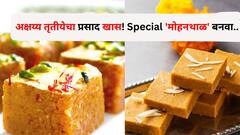 Food : अक्षय्य तृतीयेचा प्रसाद खास! काहीतरी वेगळं करायचंय? 'मोहनथाळ' बनवा, देवतांचा आशीर्वाद लाभेल