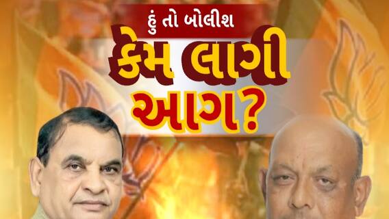 Hun To Bolish : કેમ લાગી આગ ? । abp Asmita