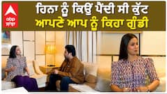 ਹਿਨਾ ਨੂੰ ਕਿਉਂ ਪੈਂਦੀ ਸੀ ਕੁੱਟ , ਆਪਣੇ ਆਪ ਨੂੰ ਕਿਹਾ ਗੁੰਡੀ