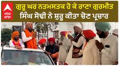 Rana Gurmeet Sodhi | ਗੁਰੂ ਘਰ ਨਤਮਸਤਕ ਹੋ ਕੇ ਰਾਣਾ ਗੁਰਮੀਤ ਸਿੰਘ ਸੋਢੀ ਨੇ ਸ਼ੁਰੂ ਕੀਤਾ ਚੋਣ ਪ੍ਰਚਾਰ