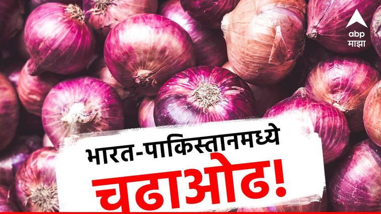 onion export news Pakistan has reduced the export price of onion from $700 to $325 per metric ton india onion export news  कांदा निर्यात मुल्यावरुन भारत-पाकिस्तानमध्ये चढाओढ, पाकिस्ताननं घेतला मोठा निर्णय 