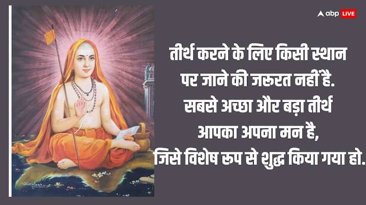 तीर्थ करने के लिए किसी स्थान पर जाने की जरूरत नहीं है. सबसे अच्छा और बड़ा तीर्थ आपका अपना मन है, जिसे विशेष रूप से शुद्ध किया गया हो.