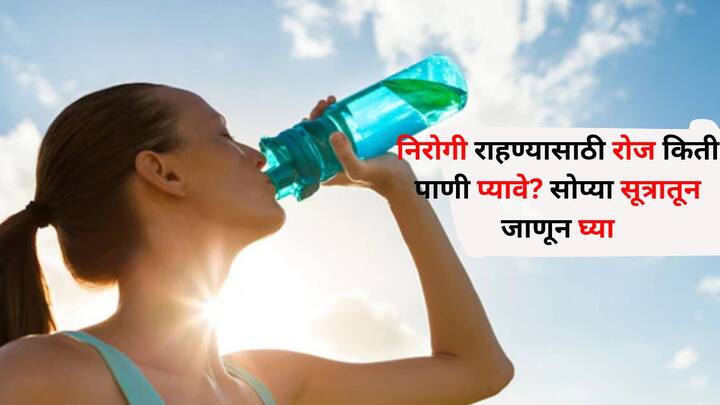 Health lifestyle marathi news How much water do you water every day in summer Learn from simple formula Health : उन्हाळ्यात तुम्ही दररोज किती पाणी पिता? निरोगी राहण्यासाठी रोज किती पाणी प्यावे? सोप्या सूत्रातून जाणून घ्या..