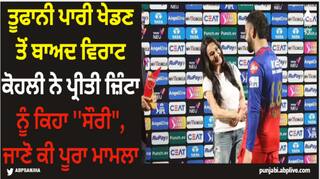 Virat Kohli: ਤੂਫਾਨੀ ਪਾਰੀ ਖੇਡਣ ਤੋਂ ਬਾਅਦ ਵਿਰਾਟ ਕੋਹਲੀ ਨੇ ਪ੍ਰੀਤੀ ਜ਼ਿੰਟਾ ਨੂੰ ਕਿਹਾ ''ਸੌਰੀ