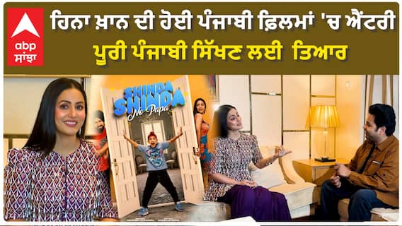 ਹਿਨਾ ਖ਼ਾਨ ਦੀ ਹੋਈ ਪੰਜਾਬੀ ਫ਼ਿਲਮਾਂ 'ਚ ਐਂਟਰੀ , ਪੂਰੀ ਪੰਜਾਬੀ ਸਿੱਖਣ ਲਈ ਤਿਆਰ