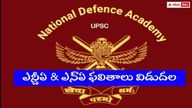 UPSC has released national defence academy and naval academy examination I 2024 Results check direct link here NDA And NA(1)- 2024 Results: యూపీఎస్సీ ఎన్టీఏ, ఎన్‌ఏ (1) -  2024 పరీక్ష ఫలితాలు విడుదల, డైరెక్ట్ లింక్ ఇదే