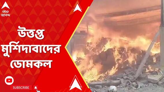 ভোট-পরবর্তী হিংসার অভিযোগে উত্তপ্ত মুর্শিদাবাদের ডোমকল